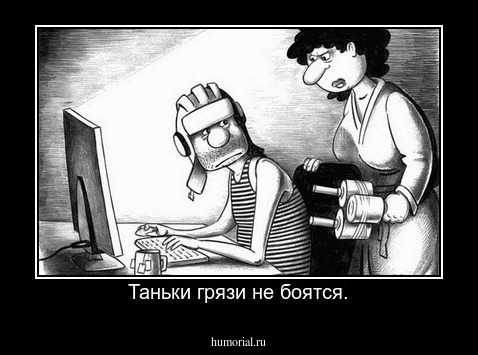 Таньки грязи не боятся.