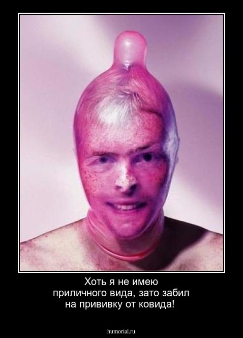 Хоть я не имею приличного вида,  зато забил на  прививку от ковида!