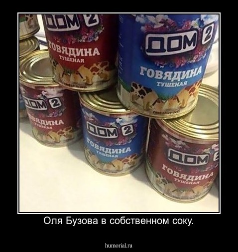 Оля Бузова в собственном соку.