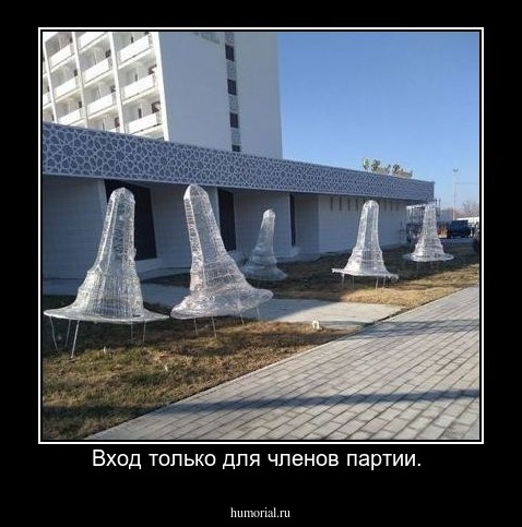 Вход только для членов партии. 