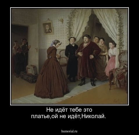 Не идёт тебе это платье,ой не идёт,Николай.