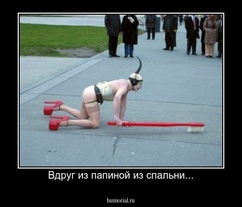 Вдруг из папиной из спальни...