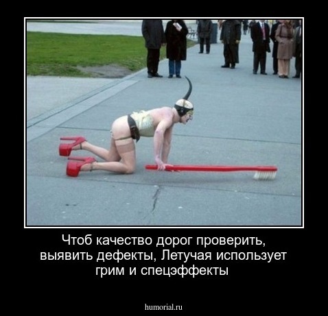 Чтоб качество дорог проверить, выявить дефекты,
Летучая использует грим и спецэффекты