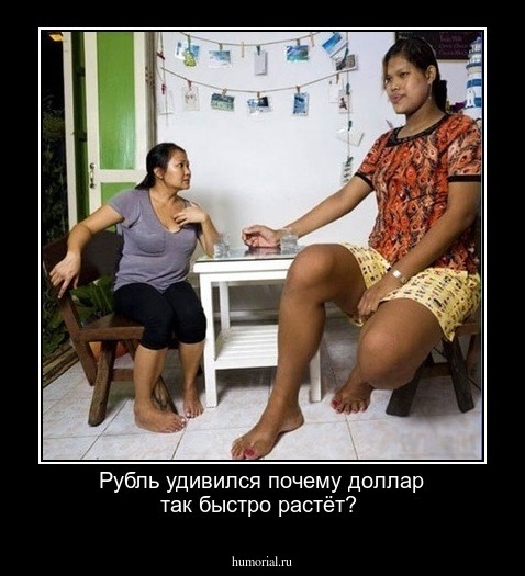 Рубль удивился почему доллар так быстро растёт?