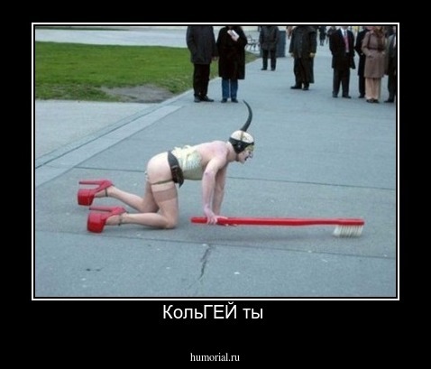 КольГЕЙ ты 