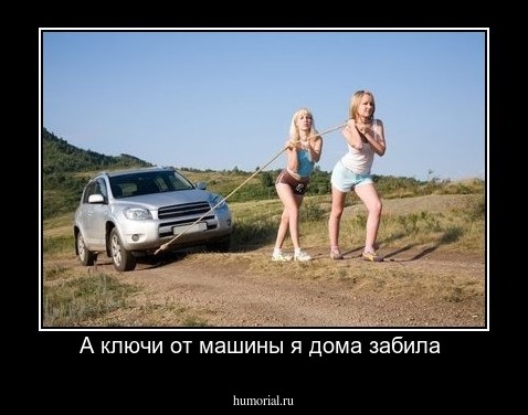 А ключи от машины я дома забила 