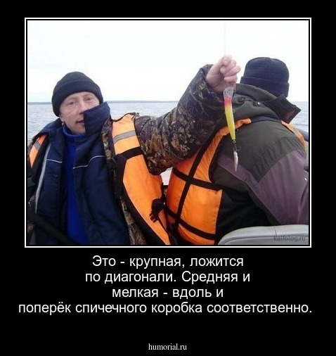 Это -  крупная, ложится по диагонали. Средняя и мелкая - вдоль и поперёк спичечного коробка соответственно.