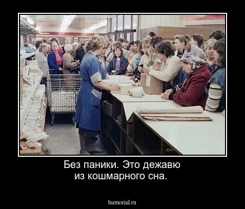 Без паники. Это дежавю из кошмарного сна.