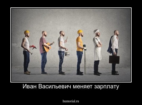 Иван Васильевич меняет зарплату
