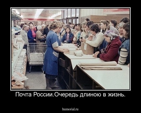 Почта России.Очередь длиною в жизнь.