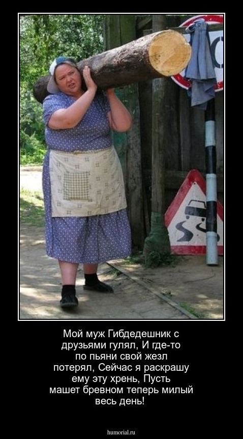 Мой муж Гибдедешник с друзьями гулял,
И где-то по пьяни свой жезл потерял,
Сейчас я раскрашу ему эту хрень,
Пусть машет бревном теперь милый весь день!