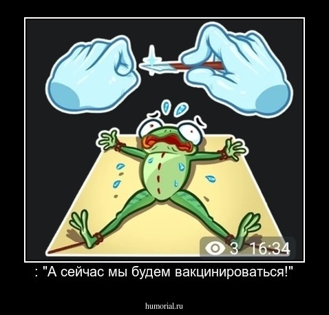 : "А сейчас мы будем вакцинироваться!"