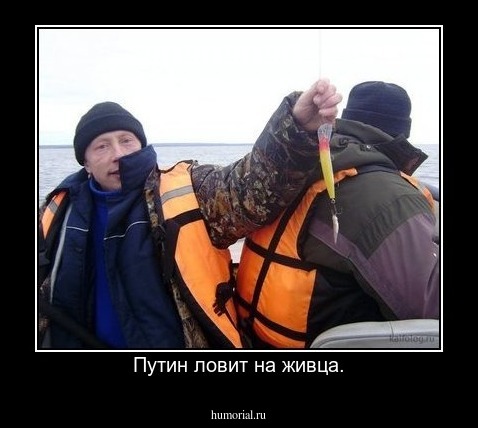 Путин ловит на живца.
