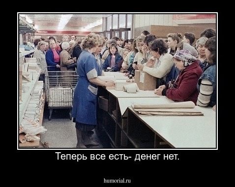 Теперь все есть- денег нет.