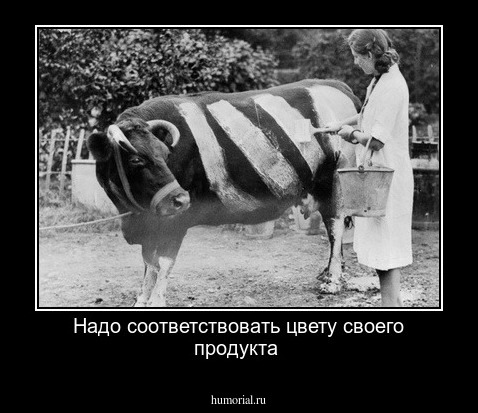 Надо соответствовать цвету своего продукта