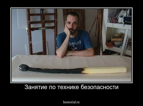 Занятие по технике безопасности