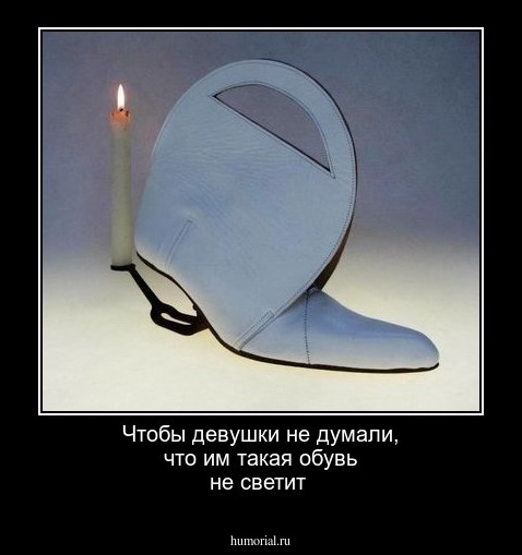 Чтобы девушки не думали, что им такая обувь не светит