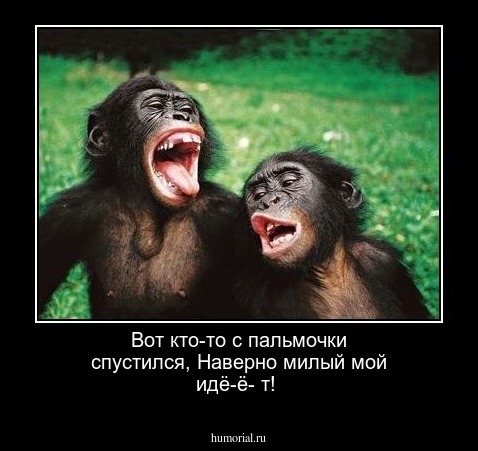 Вот кто-то с пальмочки спустился, Наверно милый мой идё-ё- т!