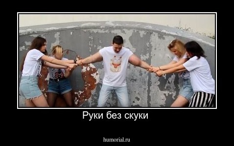 Руки без скуки 