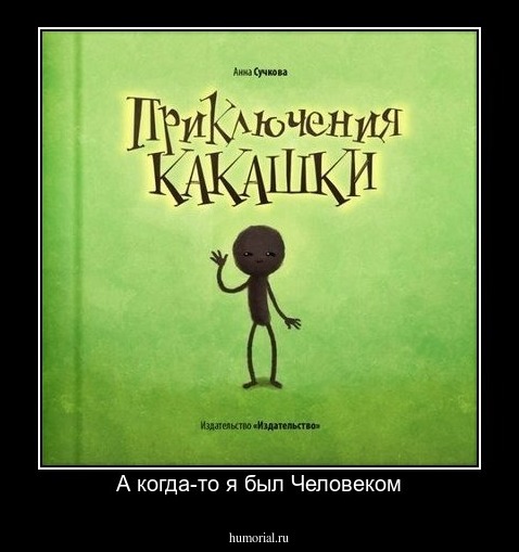 А когда-то я был Человеком
