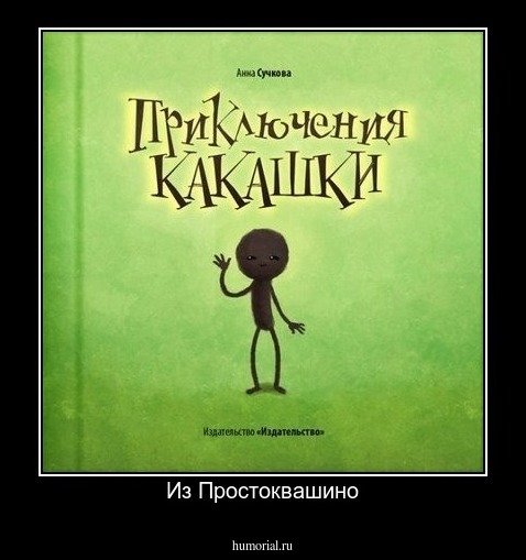 Из Простоквашино