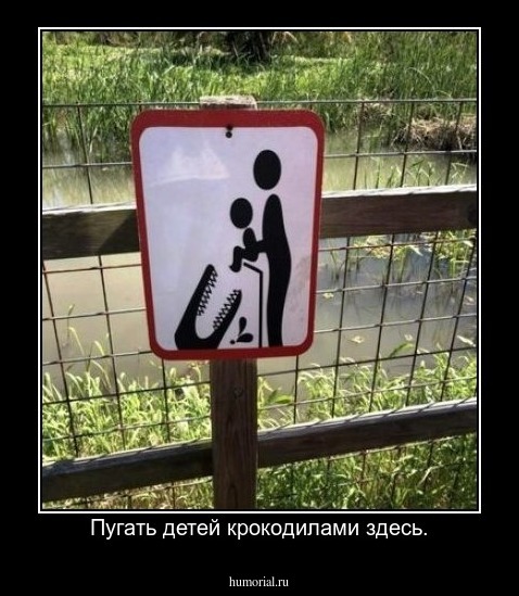 Пугать детей крокодилами здесь.