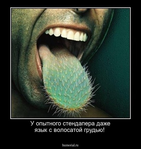 У опытного стендапера даже язык с волосатой грудью!