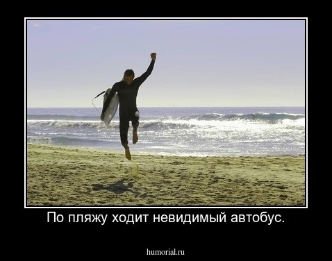 По пляжу ходит невидимый автобус.
