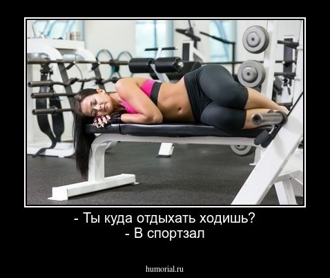 - Ты куда отдыхать ходишь?
- В спортзал