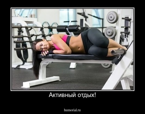 Активный отдых!