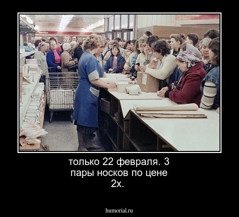 только 22 февраля. 3 пары носков по цене 2х.
