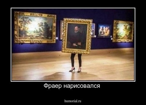 Фраер нарисовался 