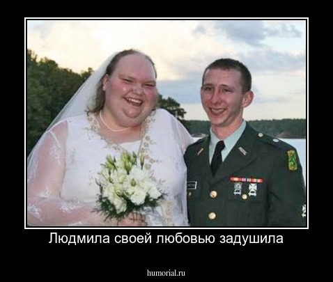 Людмила своей любовью задушила
