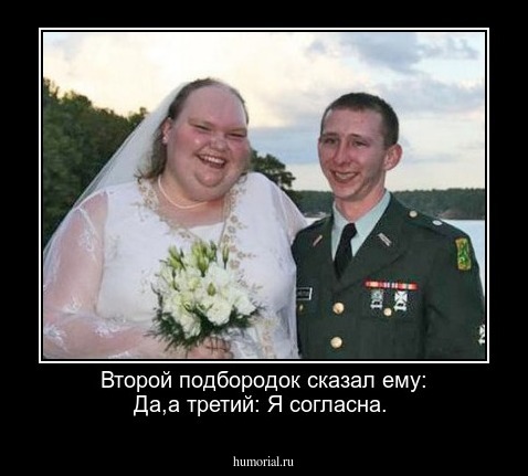 Второй подбородок сказал ему: Да,а третий: Я согласна.