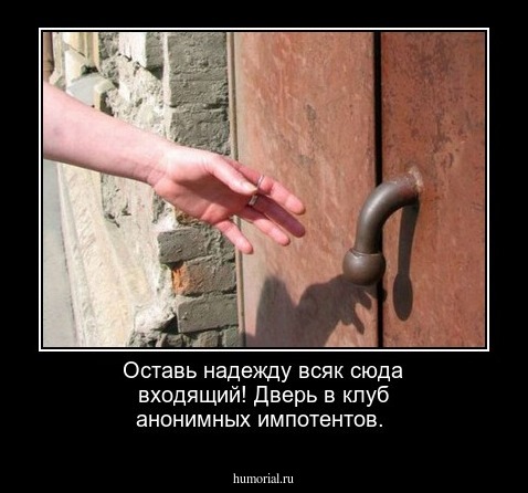 Оставь надежду всяк сюда входящий! Дверь в клуб анонимных импотентов.