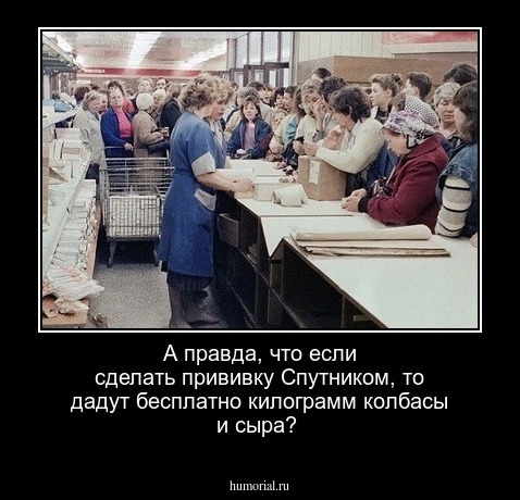 А правда, что если сделать прививку Спутником, то дадут бесплатно килограмм колбасы и сыра?
