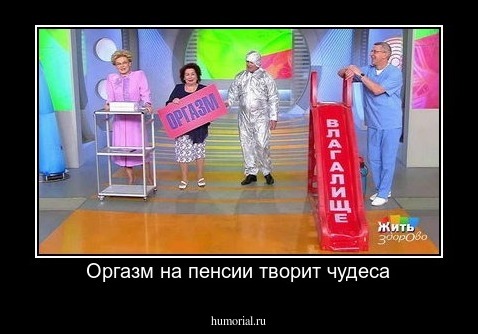 Оргазм на пенсии творит чудеса
