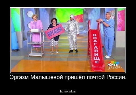 Оргазм Малышевой пришёл почтой России.