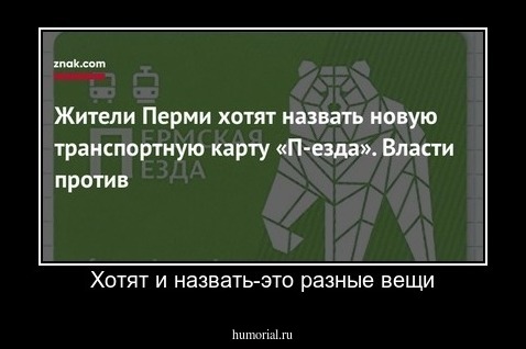 Хотят и назвать-это разные вещи