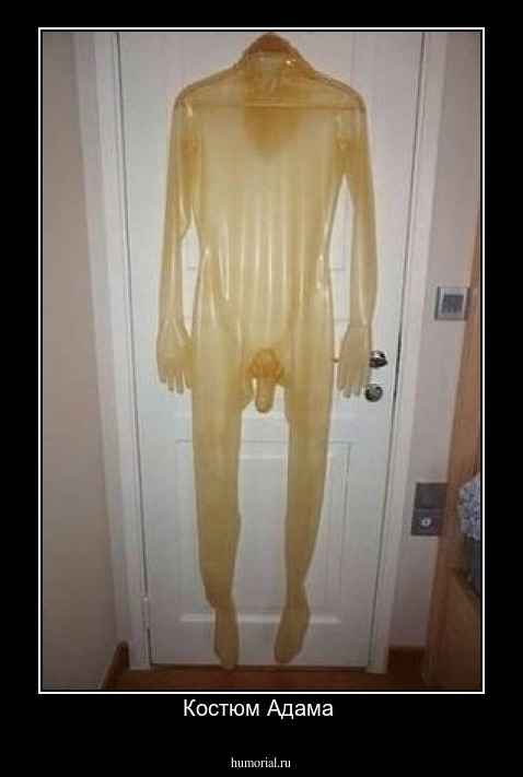 Костюм Адама 