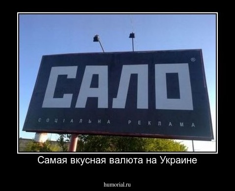 Самая вкусная валюта на Украине