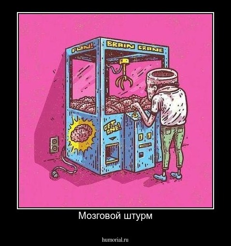 Мозговой штурм