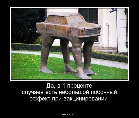 Да, в 1 проценте случаев есть небольшой побочный эффект при вакцинировании