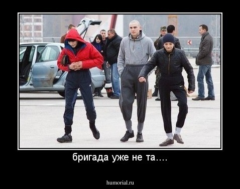бригада уже не та....