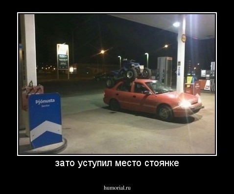 зато уступил место стоянке