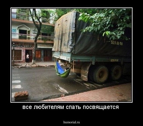 все любителям спать посвящается 