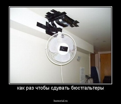 как раз чтобы сдувать бюстгальтеры