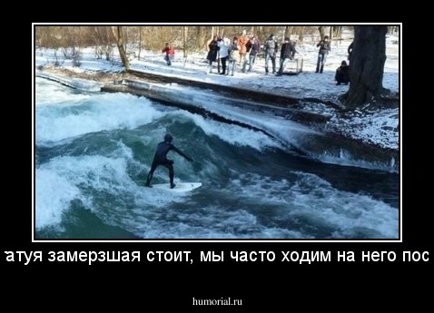 такая статуя замерзшая стоит, мы часто ходим на него посмотреть