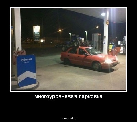 многоуровневая парковка
