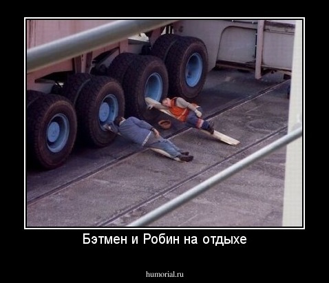 Бэтмен и Робин на отдыхе